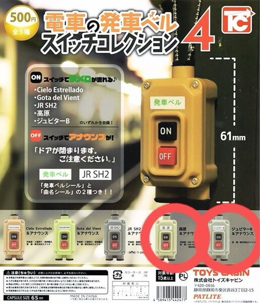 電車の発車ベル スイッチコレクション4 カプセルガチャガチャ 2コセット バラ売り可能!