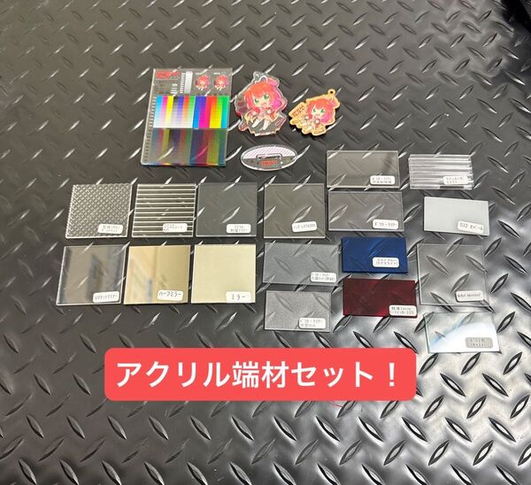 アクリル板 端材 特殊アクリル 見本 色見本 工作 展示 コレクション