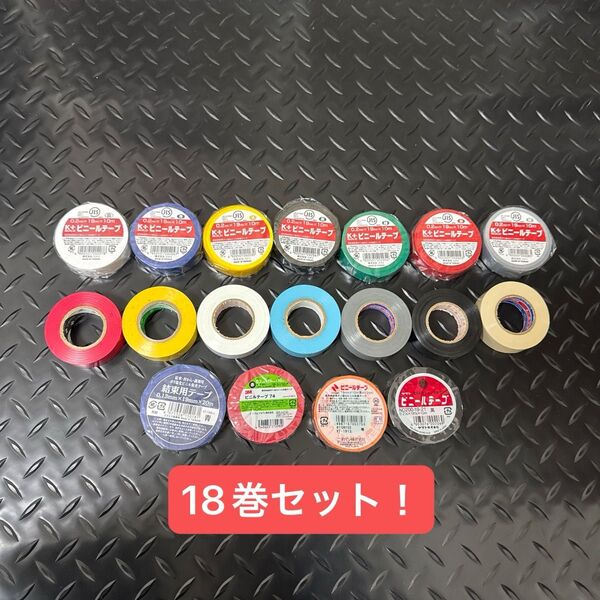 ビニールテープ 絶縁テープ カラーセット 工作 電気工事 建築 持ち運び 色分け 識別テープ 仕事 建築資材