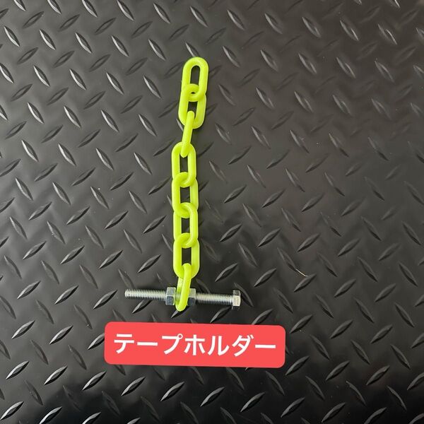 テープホルダー チェーン ビニールテープ セロハンテープ 梱包 現場仕事 腰道具 作業用 自作