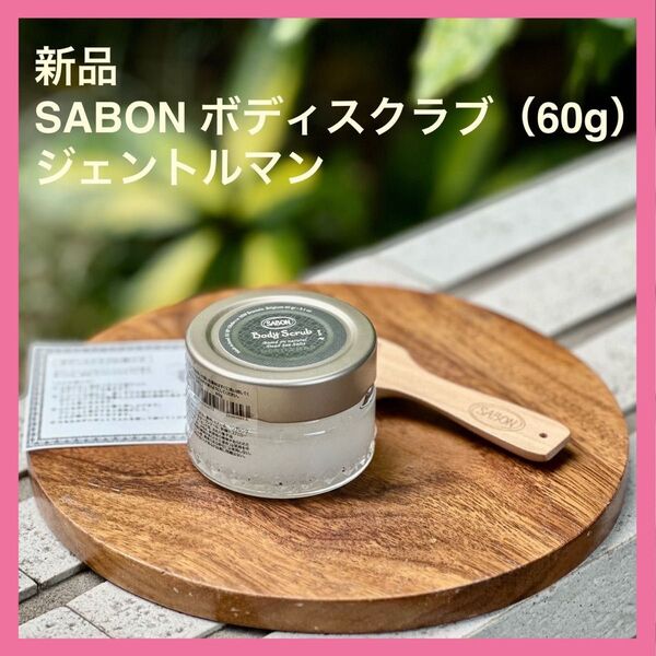 新品|SABON サボン ボディスクラブ(60g)ジェントルマン 国内正規品
