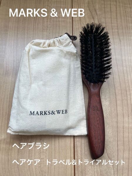【お値下げ】MARKS & WEB ウッドヘアブラシとヘアケア トラベル&トライアルセット