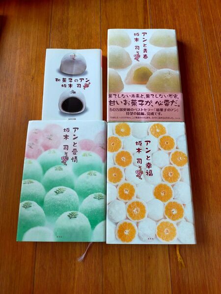 坂木 司 小説 和菓子シリーズ セット売り