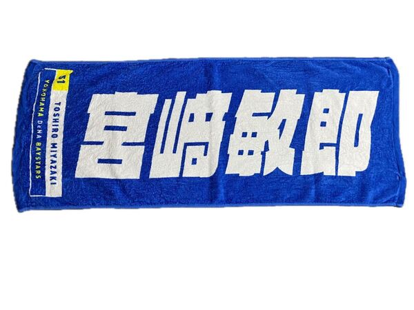 横浜DeNAベイスターズ 宮崎敏郎 応援タオル