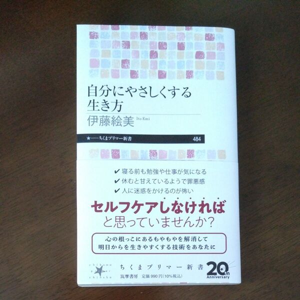 自分にやさしくする生き方 (ちくまプリマー新書 484) 伊藤絵美/著