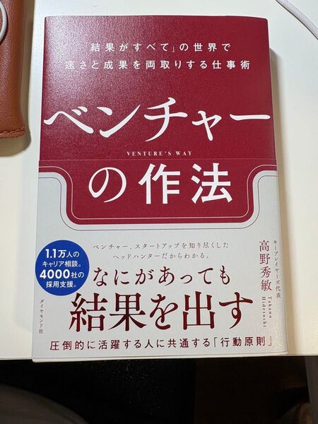 ベンチャーの作法 結果がすべての世界で速さと成果を両取りする仕事術