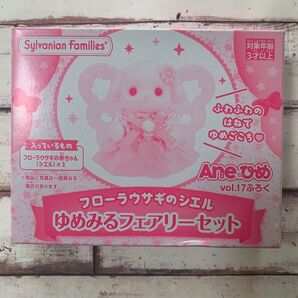 シルバニアファミリー Aneひめ vol.17 フローラウサギのシエル