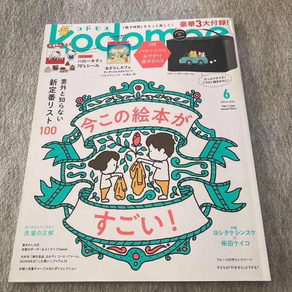 コドモエ 2024年6月号 とじこみ付録のシールは切り離してます