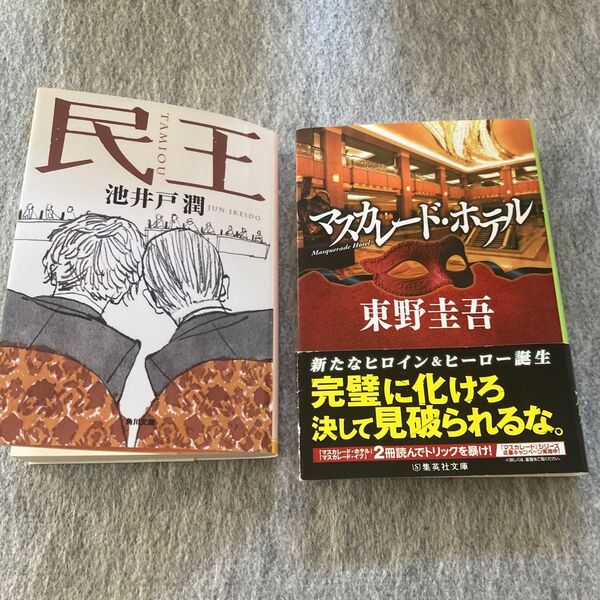 池井戸潤 東野圭吾 民王 マスカレードホテル 文庫