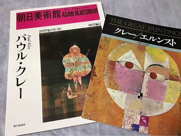 朝日美術館 西洋編2 パウル・クレー The Great Paintings 絵画の発見16 クレー/エルンスト 2冊まとめ