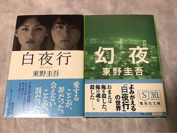 白夜行 幻夜 東野圭吾 文庫本2冊セット 集英社文庫