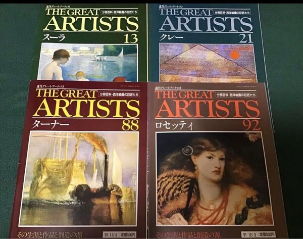 週刊グレートアーティスト 西洋絵画の巨匠たち スーラ クレー ターナー ロセッティ 4冊まとめ