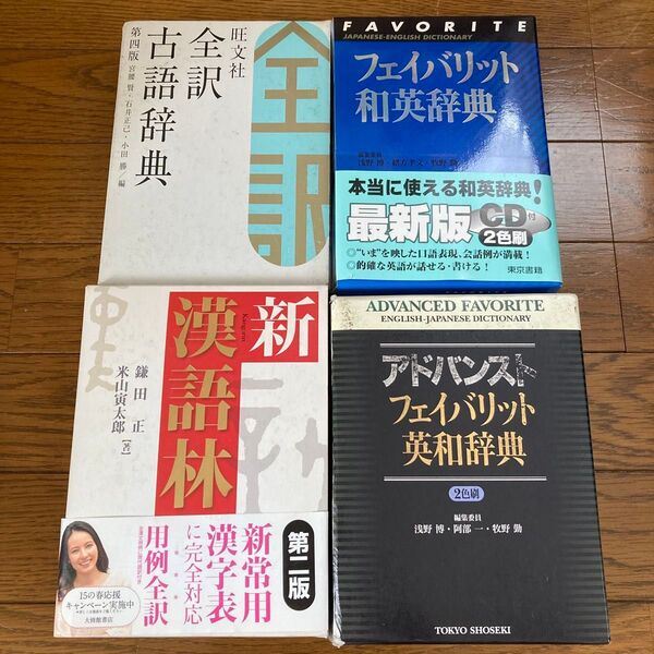 まとめ売り 辞書セット 4冊 和英辞典 英和辞典 古語辞典 漢語林