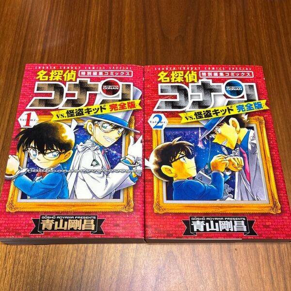 名探偵コナンvs.怪盗キッド完全版 特別編集コミックス Volume.1・2 (少年サンデーコミックススペシャル) 青山剛昌/著