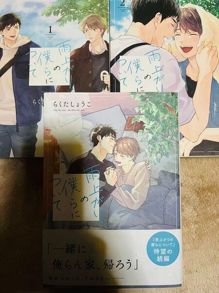 雨上がりの僕らについて全3巻 らくたしょうこ