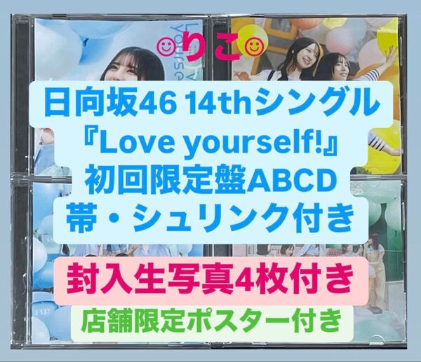 日向坂46 cd Love yourself 初回ABCD+生写真4枚 小坂菜緒 a