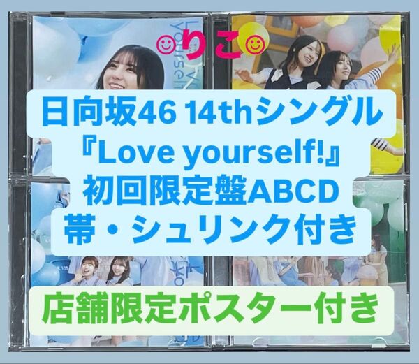 日向坂46 cd Love yourself 初回限定盤 4枚セット 小坂菜緒 a