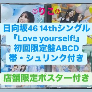 日向坂46 cd Love yourself 初回限定盤 4枚セット 小坂菜緒 a