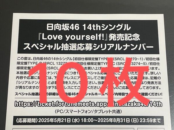 日向坂46 応募券 シリアルナンバー Love yourself! 10枚 封入