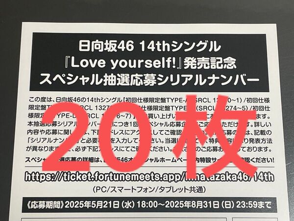 日向坂46 応募券 シリアルナンバー Love yourself! 20枚 封入