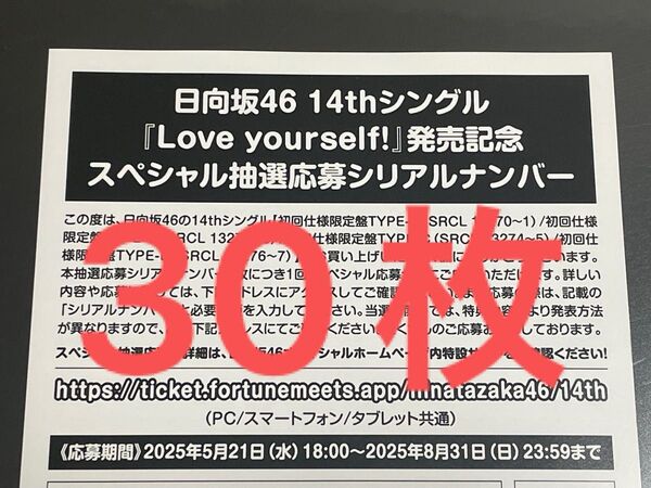 日向坂46 応募券 シリアルナンバー Love yourself! 30枚 封入