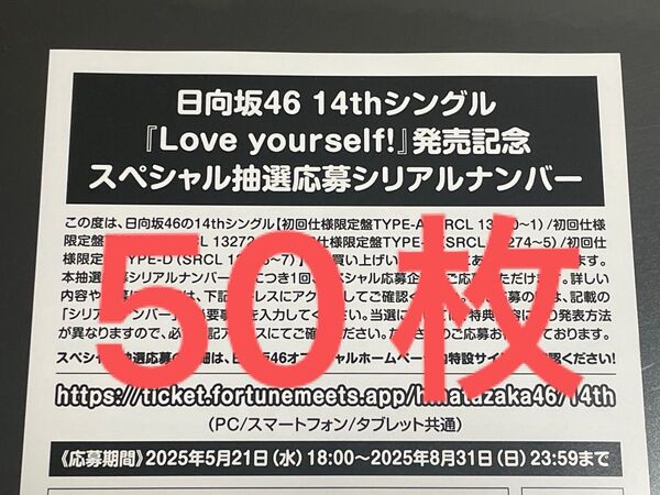 日向坂46 応募券 シリアルナンバー Love yourself! 50枚 封入