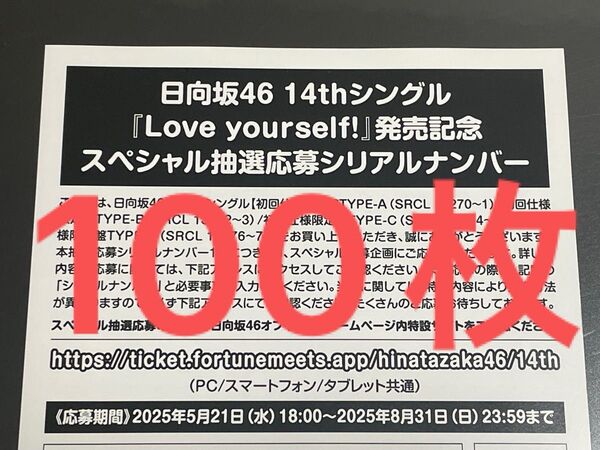 日向坂46 応募券 シリアルナンバー Love yourself! 100枚 封入