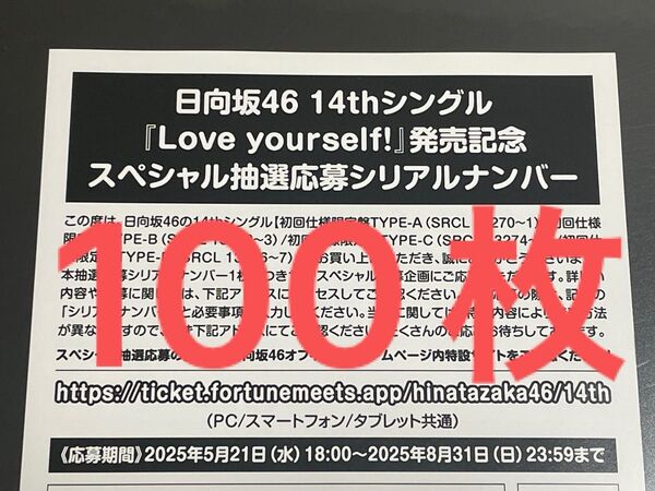 日向坂46 応募券 シリアルナンバー Love yourself! 100枚 封入