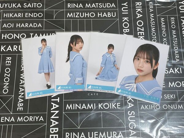 下田衣珠季 生写真 Love yourself! 封入 4種 コンプ 日向坂46