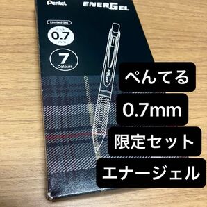 限定セット 0.7mm 7色 ENERGEL ぺんてる エナージェル