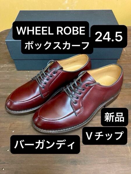 24.5 新品 WHEEL ROBE Vチップ バーガンディ ワインハイマー カーフレザー ウィールローブ