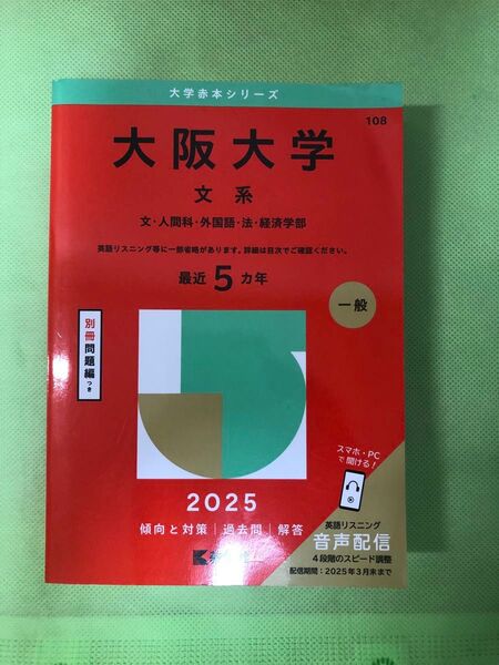 大阪大学 赤本 2025年度