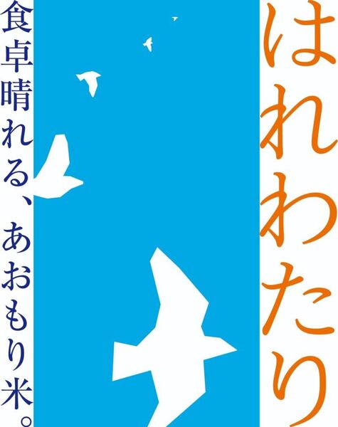 ☆新米☆3年連続・最高評価・特A取得米☆青森県産・はれわたり20kg(10kg×2袋)☆検査済み1等米☆色彩選別済み☆