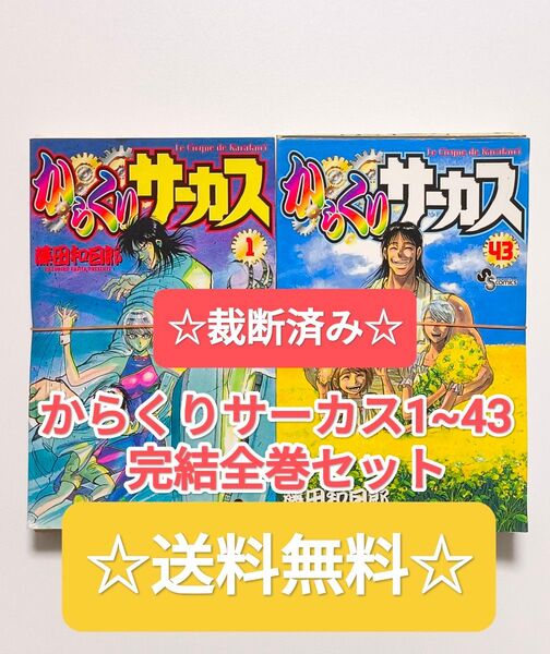 ☆裁断済み☆ からくりサーカス 1~43 完結 全巻セット 藤田和日郎 小学館 週刊少年サンデー まとめ売り 漫画 本