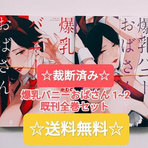 ☆裁断済み☆ 爆乳バニーおばさん 1~2 既刊全巻セット かむC マンガ 本 コミックス まとめ売り