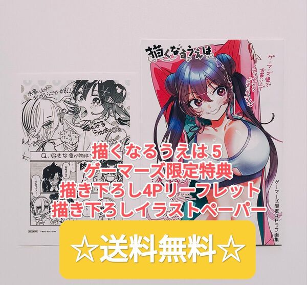 ☆プレミア品☆ 描くなるうえは 5 ゲーマーズ限定特典 描き下ろし4Pリーフレット イラストペーパー 非売品 漫画 本