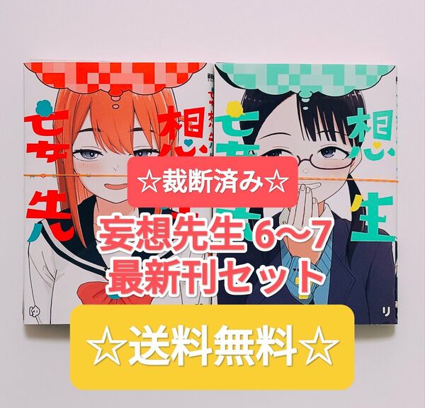 ☆裁断済み☆ 妄想先生 6〜7 最新刊セット ゆずチリ バンチコミックス 漫画 本 単行本 アニメ