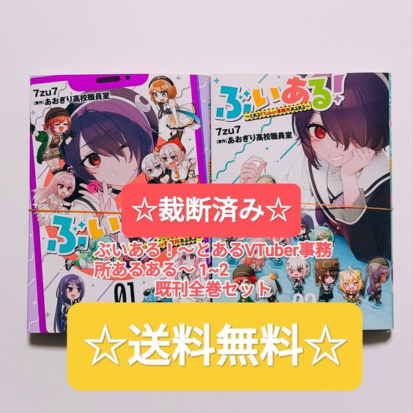 ☆裁断済み☆ ぶいある! ~とあるVTuber事務所あるある~ 1~2 既刊全巻セット あおぎり高校 コミックス 漫画