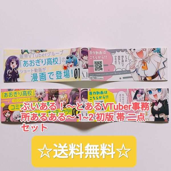 ☆プレミア品☆ ぶいある!〜とあるVTuber事務所あるある〜 1~2 初版 帯 二点セット 単行本 漫画 あおぎり高校 非売品