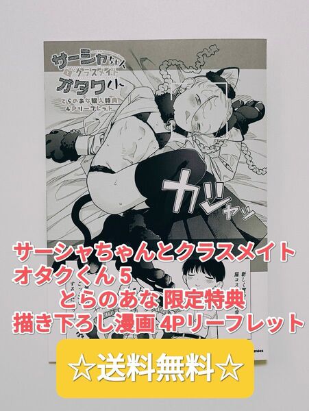 ☆プレミア品☆ サーシャちゃんとクラスメイトオタクくん 5 とらのあな 限定特典 描き下ろし漫画 4Pリーフレット