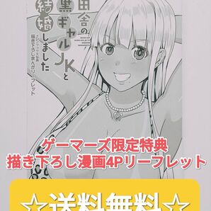 ☆プレミア品☆ 田舎の黒ギャルJKと結婚しました ゲーマーズ限定特典 描き下ろし漫画4Pリーフレット 非売品