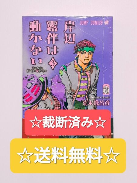 ☆裁断済み☆ 岸辺露伴は動かない 3 最新刊 荒木飛呂彦 集英社 ウルトラジャンプ ジョジョの奇妙な冒険 JOJO 漫画