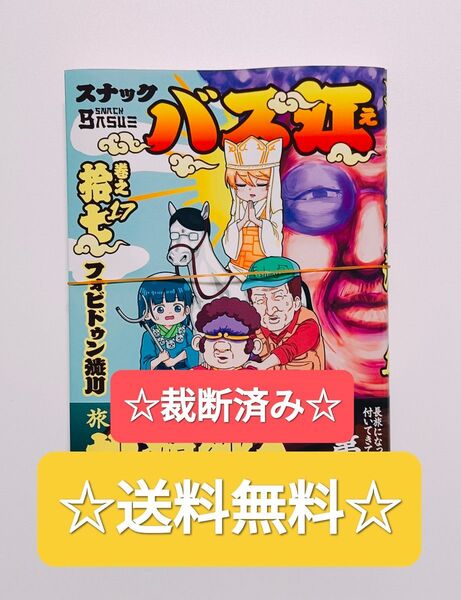 ☆裁断済み☆ スナックバス江 17 フォビドゥン澁川 ヤングジャンプ 集英社 最新刊 漫画 本 アニメ