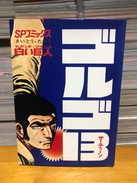 昭和51年 初版 ゴルゴ13 第18巻 白い巨人 さいとう・たかを SPコミックス