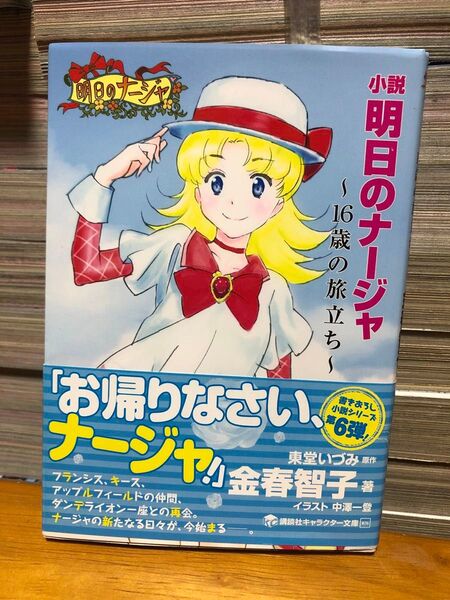 初版 帯付き 東堂いづみ/金春智子 小説 明日のナージャ ~16歳の旅立ち~ 講談社キャラクター文庫