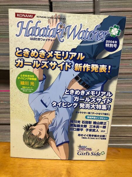 ときめきメモリアル ガールズサイド はばたきウォッチャー 2004年特別号 付録CD-ROM付き コナミ