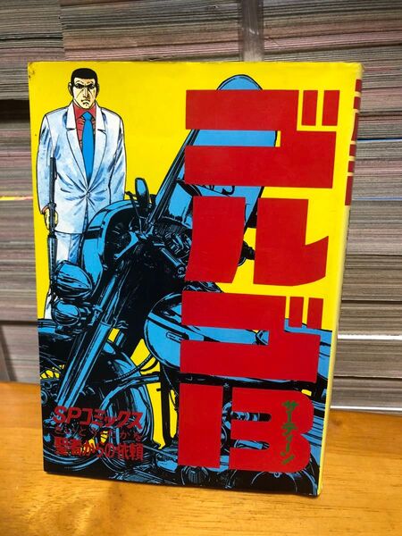 初版 昭和52年 ゴルゴ13 第26巻 SPコミックス さいとう・たかを さいとうプロ作品 リイド社