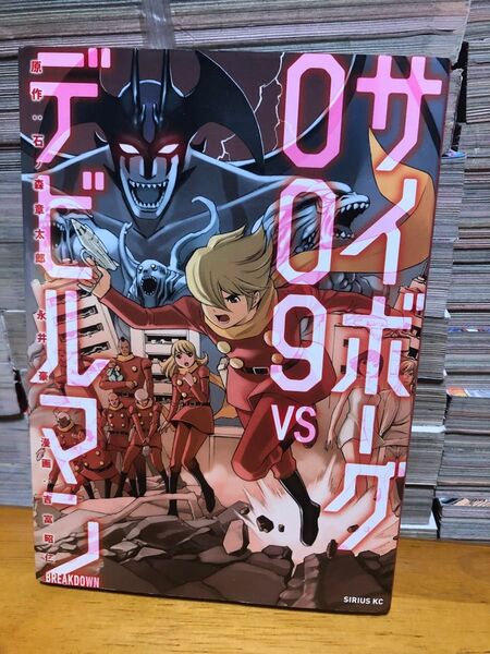 吉富昭仁 サイボーグ009 VS デビルマン/石ノ森章太郎 永井豪/講談社シリウスコミックス