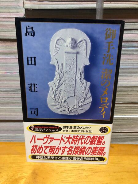 初版 帯付き 御手洗潔のメロディ 島田荘司 講談社ノベルス