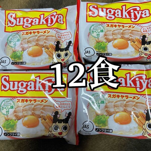 スガキヤラーメン 和風とんこつ 名古屋名物 ご当地グルメ インスタントラーメン 味噌煮込みうどん スガキヤ 味噌煮込み